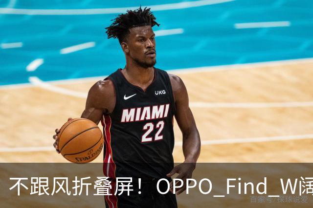 不跟风折叠屏！OPPO Find W阔直板新机，体验直接拉满