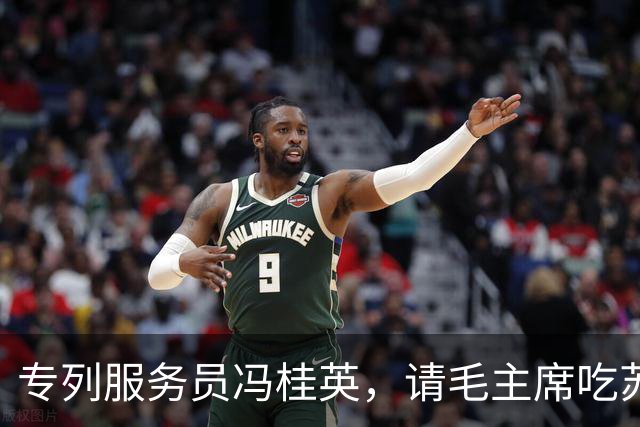 专列服务员冯桂英，请毛主席吃苏联小包子，毛主席急忙摆手：不对