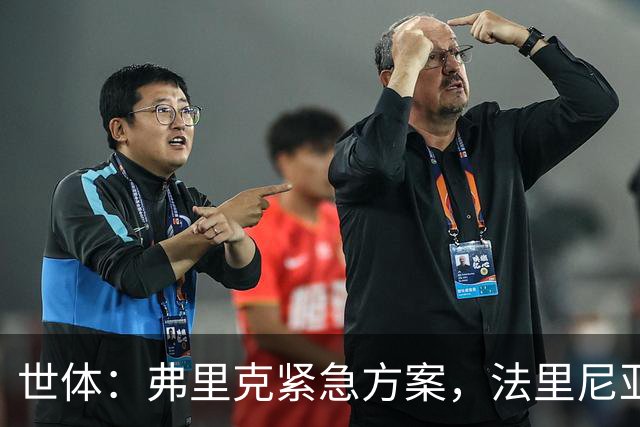 世体：弗里克紧急方案，法里尼亚斯或客串右后卫