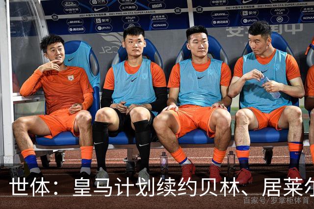 世体：皇马计划续约贝林、居莱尔和库尔图瓦，吕迪格还在考虑