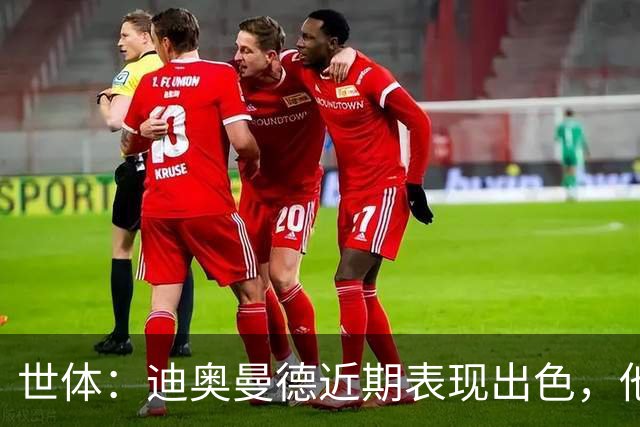 世体：迪奥曼德近期表现出色，他将威胁维尼修斯主力位置