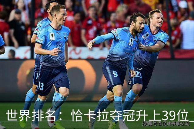 世界排名：恰卡拉夺冠升上39位 王伟轩207位