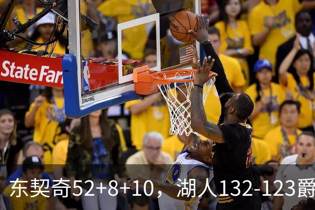 东契奇52+8+10，湖人132-123爵士，看数据：他是头号功臣！