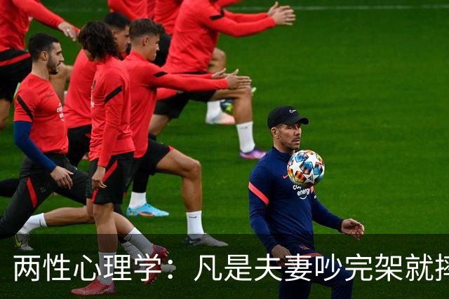 两性心理学：凡是夫妻吵完架就摔门出走的，出去那个人根本不是受不了，他只是想用最省事的方式，让对方先低头