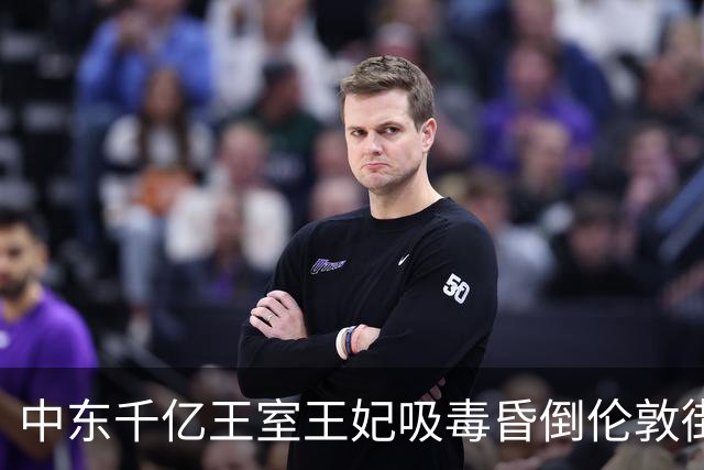 中东千亿王室王妃吸毒昏倒伦敦街头，3岁娃就在旁边险被车撞！