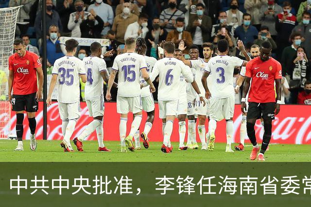 中共中央批准，李锋任海南省委常委