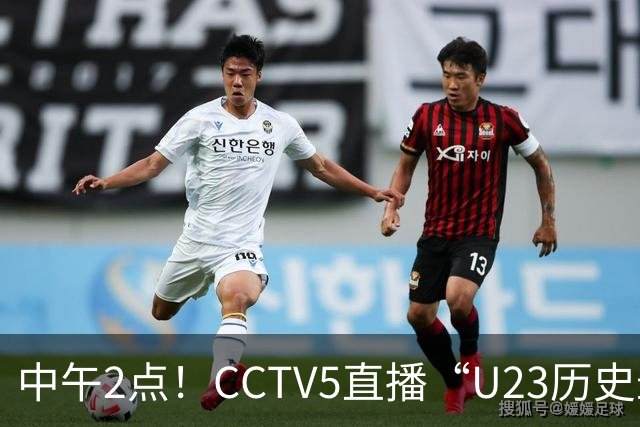 中午2点！CCTV5直播“U23历史最强国足”谢幕战，目标=拿亚运会铜牌