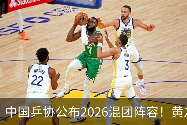 中国乒协公布2026混团阵容！黄友政入选引争议，温瑞博抢最后名额