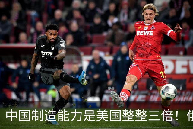 中国制造能力是美国整整三倍！俄专家直言：西方霸权叙事正在崩塌