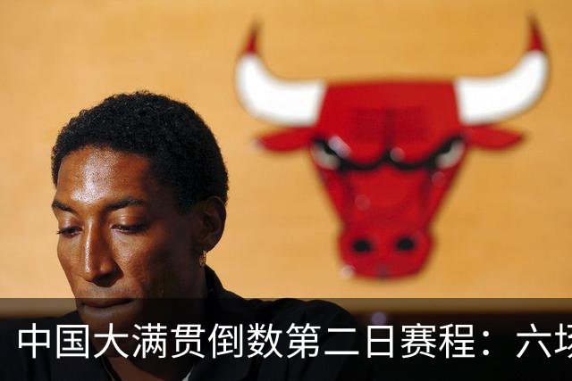 中国大满贯倒数第二日赛程：六场比赛，产生两冠，国乒有三场比赛