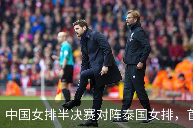 中国女排半决赛对阵泰国女排，首发有变化