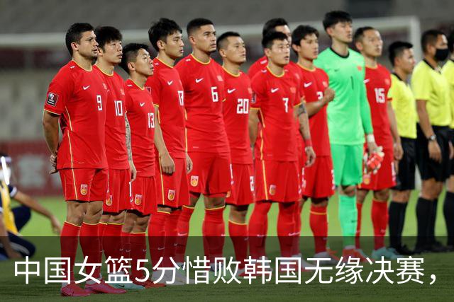 中国女篮5分惜败韩国无缘决赛，13投0中，万次投篮都练的什么？球迷：但凡中一个都能赢！