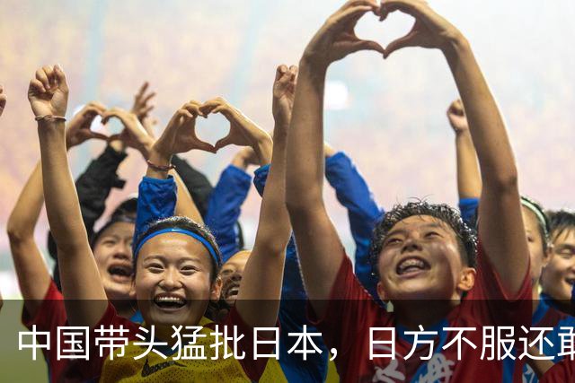 中国带头猛批日本，日方不服还敢还嘴，朝鲜代表下场一顿好骂