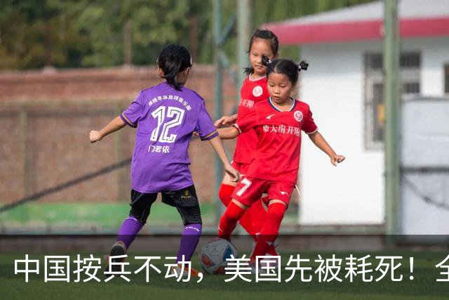 中国按兵不动，美国先被耗死！全世界盼中美动手，中国理都不理