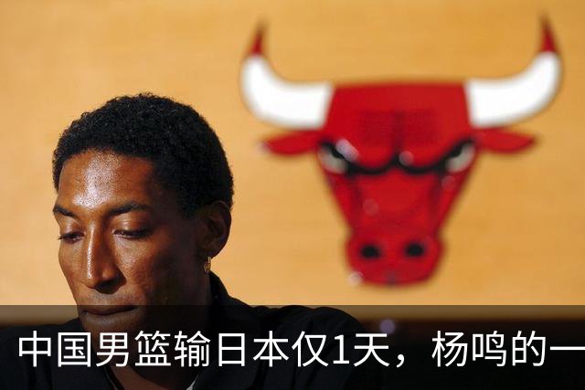 中国男篮输日本仅1天，杨鸣的一个举动，让郭士强的脸面更加难堪
