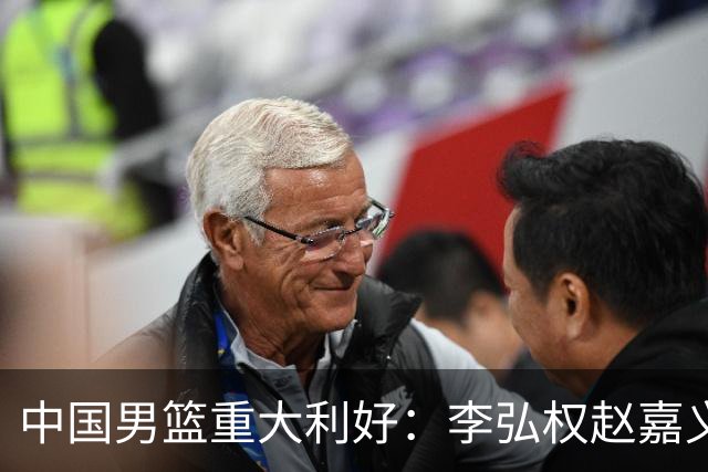 中国男篮重大利好：李弘权赵嘉义将复出战日本 告别9人残阵冲决赛