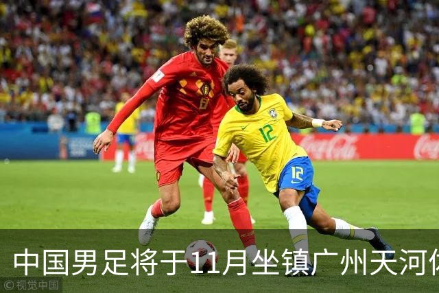 中国男足将于11月坐镇广州天河体育中心，先后迎战马来西亚队和巴林队，国青、亚运队的年轻球员或有机会入选本期集训名单