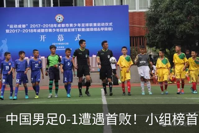 中国男足0-1遭遇首败！小组榜首让位，提前晋级的希望渺茫