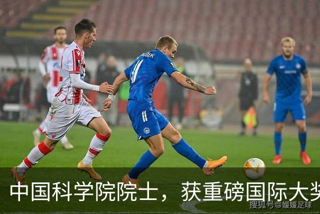 中国科学院院士，获重磅国际大奖