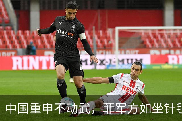中国重申不动武，菲军方如坐针毡，马科斯演不下去，美国不当炮灰