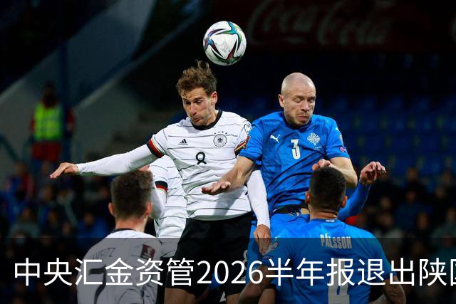中央汇金资管2026半年报退出陕国投A与浙江东方前十大股东名单