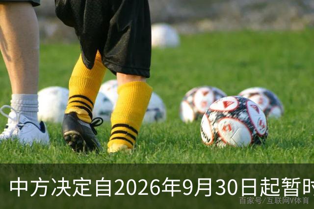 中方决定自2026年9月30日起暂时关闭中国驻宋卡总领馆驻普吉领事办公室，该馆所有工作交由中国驻宋卡总领馆负责
