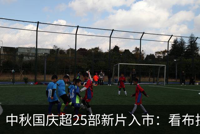 中秋国庆超25部新片入市：看布拉德·皮特还是陈思诚？