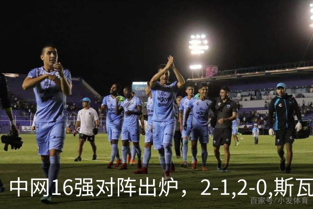 中网16强对阵出炉，2-1,2-0,斯瓦泰克晋级，郑钦文下轮对手确定