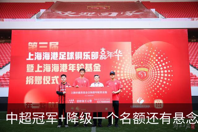 中超冠军+降级一个名额还有悬念！压力也是轮到上海双雄海港跟申花身上