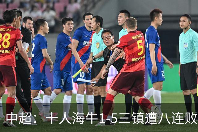 中超：十人海牛1-5三镇遭八连败，卡迪斯双响，绍尔传射