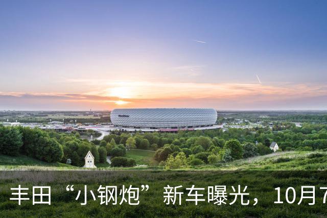 丰田“小钢炮”新车曝光，10月7日，即将上市！