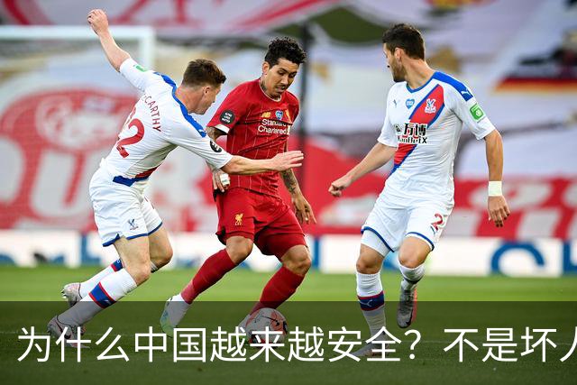 为什么中国越来越安全？不是坏人变好了，是因为当小偷不划算了