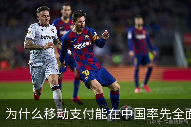 为什么移动支付能在中国率先全面普及？