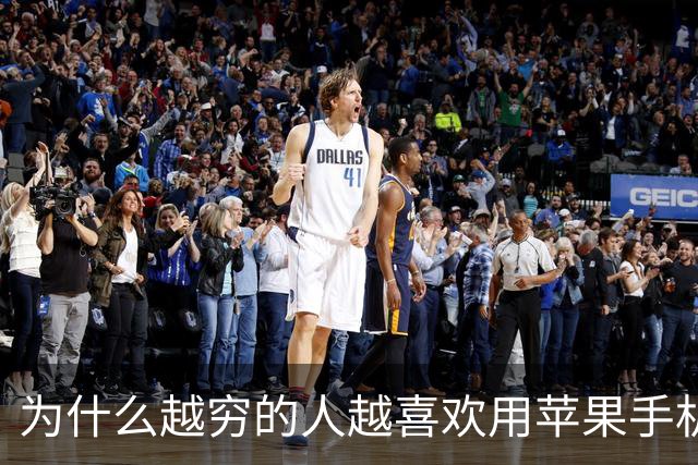 为什么越穷的人越喜欢用苹果手机，反而富人喜欢用安卓？