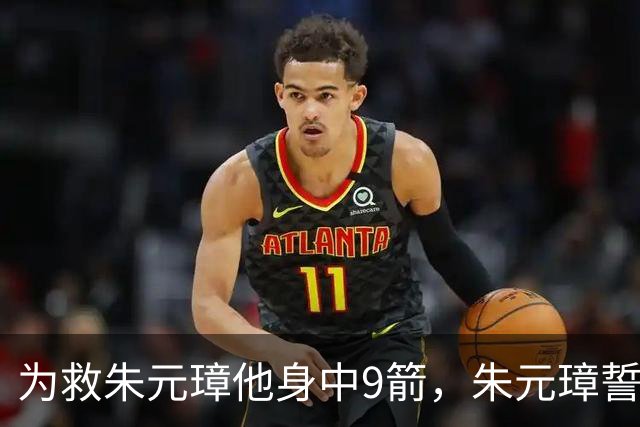 为救朱元璋他身中9箭，朱元璋誓言定不负他，27年后却将其抄家！
