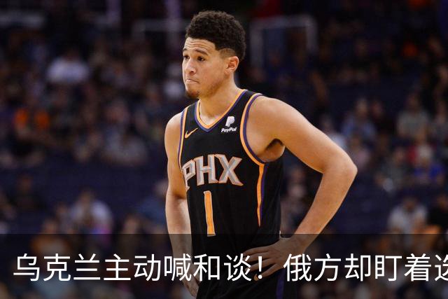 乌克兰主动喊和谈！俄方却盯着选举和领土，特朗普也难绕开这道坎