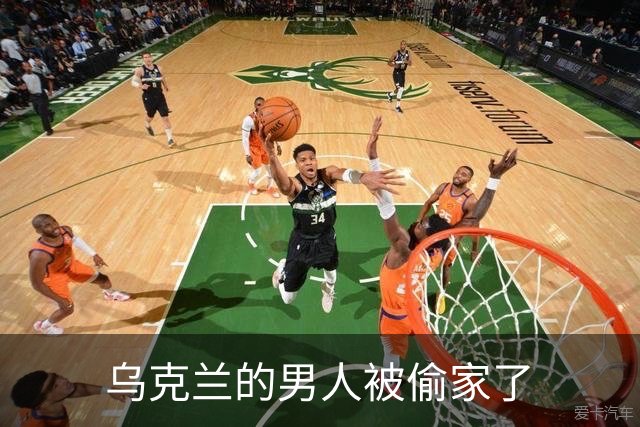 乌克兰的男人被偷家了