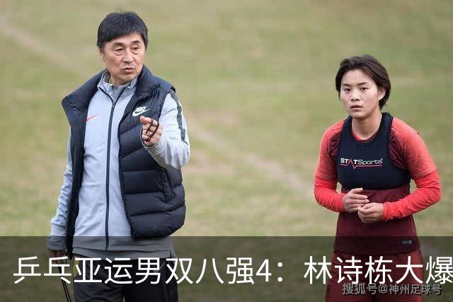 乒乓亚运男双八强4：林诗栋大爆发四连胜13-0，挑战松岛+户上组合