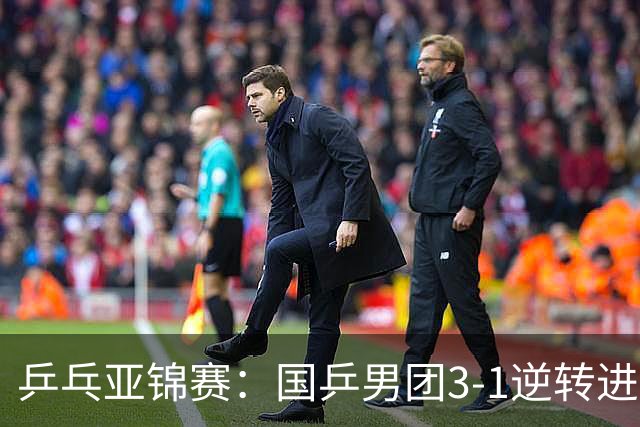 乒乓亚锦赛：国乒男团3-1逆转进决赛！林诗栋独得2分立头功