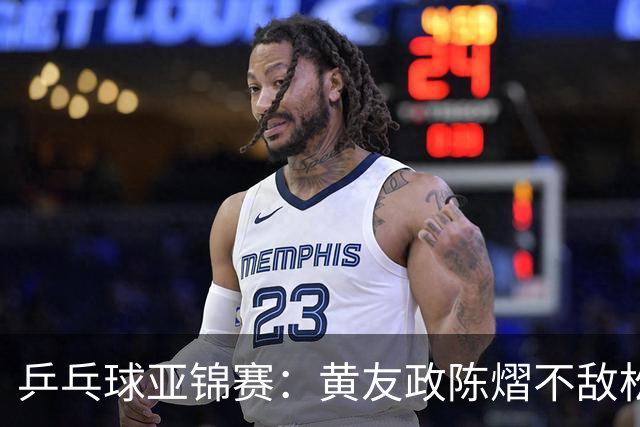 乒乓球亚锦赛：黄友政/陈熠不敌松岛辉空/张本美和，遗憾摘银