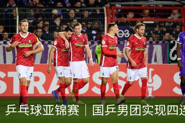 乒乓球亚锦赛｜国乒男团实现四连冠 女团无缘卫冕