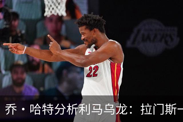 乔·哈特分析利马乌龙：拉门斯一瞬间犹豫用手还是脚，最终搞砸了