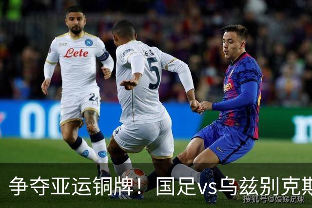 争夺亚运铜牌！国足vs乌兹别克斯坦，冲击28年最佳成绩