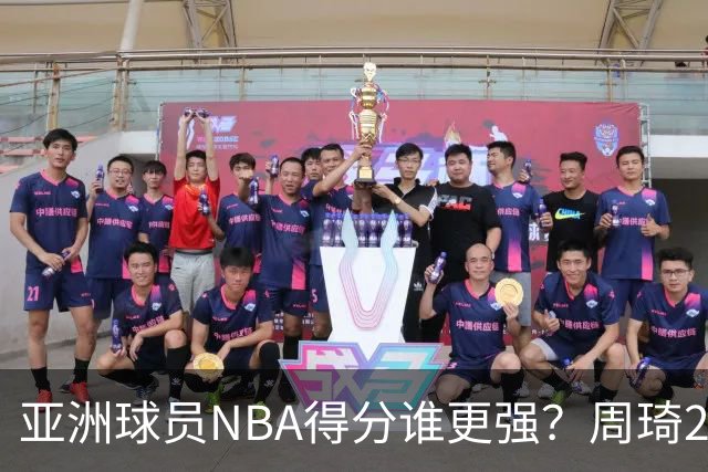 亚洲球员NBA得分谁更强？周琦26分，杨瀚森得分破百，第1不是姚明