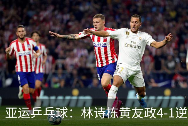 亚运乒乓球：林诗栋/黄友政4-1逆转日本组合进男双决赛