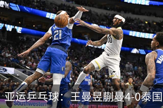 亚运乒乓球：王曼昱/蒯曼4-0泰国组合 晋级女双决赛
