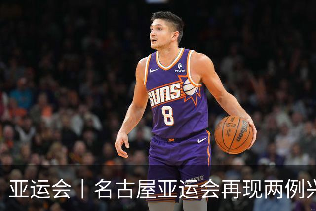 亚运会丨名古屋亚运会再现两例兴奋剂违规事件