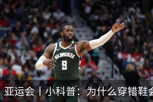 亚运会丨小科普：为什么穿错鞋会被取消成绩？