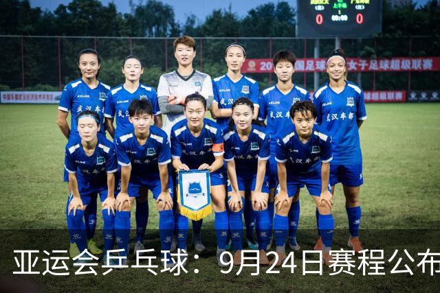 亚运会乒乓球：9月24日赛程公布！中日争夺团体2冠，中朝女双对决