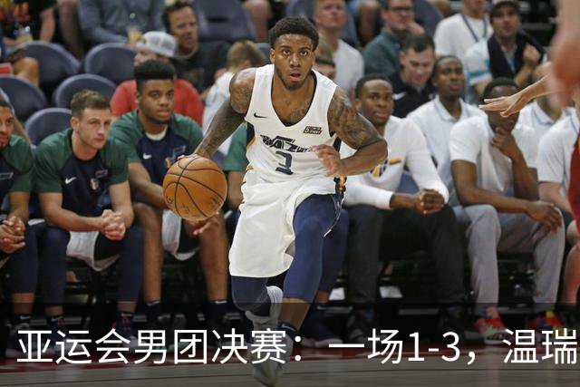 亚运会男团决赛：一场1-3，温瑞博不敌张本智和！国乒1-1战平日本